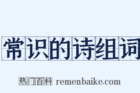 常识的诗组词是什么意思的图片